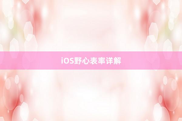 iOS野心表率详解