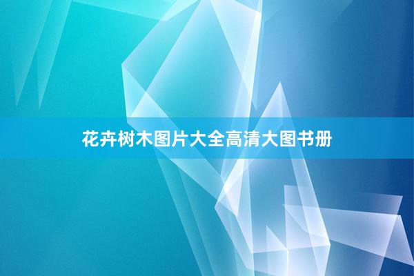 花卉树木图片大全高清大图书册